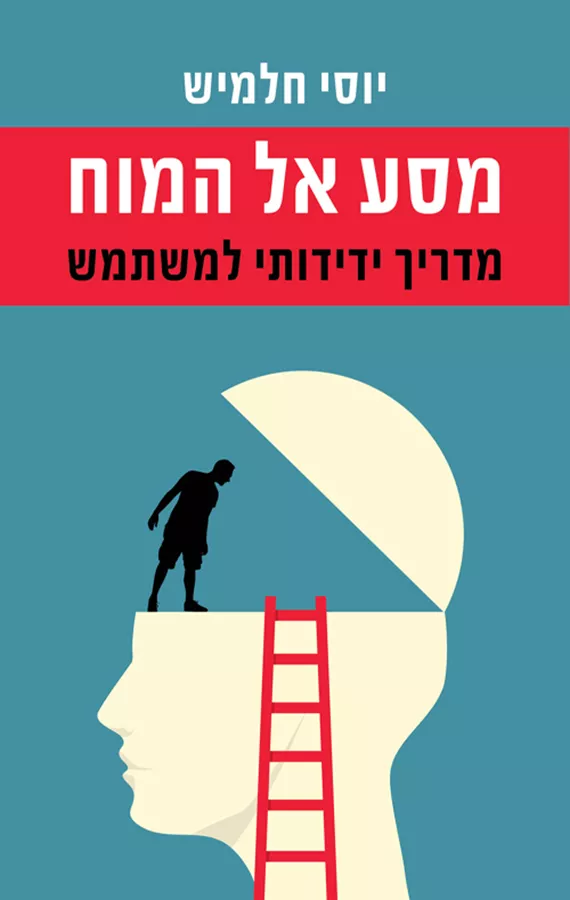 מסע אל המוח - יד שניה