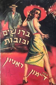 ברנשים ובובות - דיימון ראניון - יד שניה דני ספרים