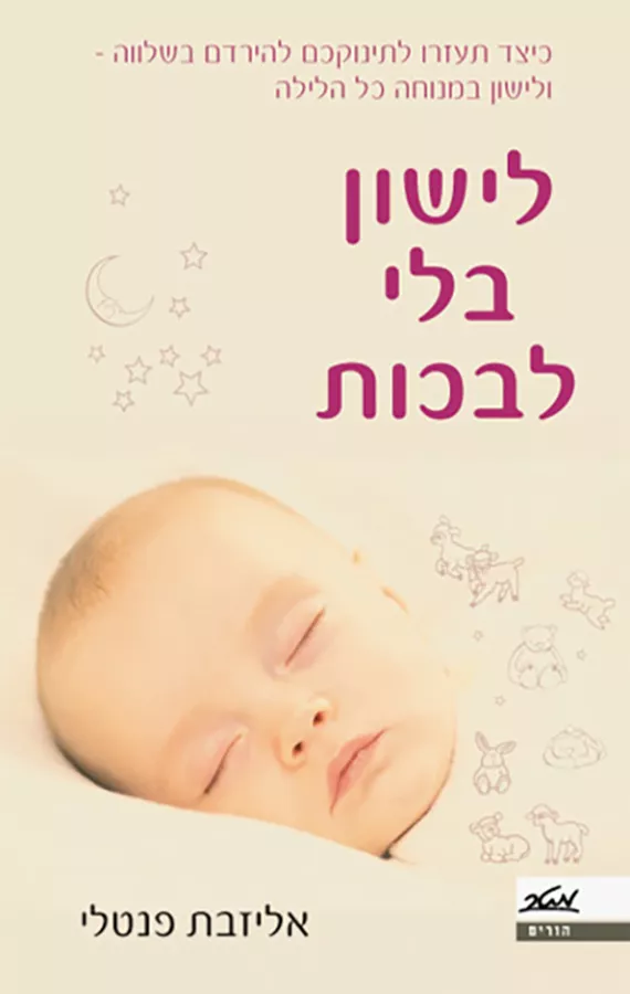 לישון בלי לבכות - יד שניה