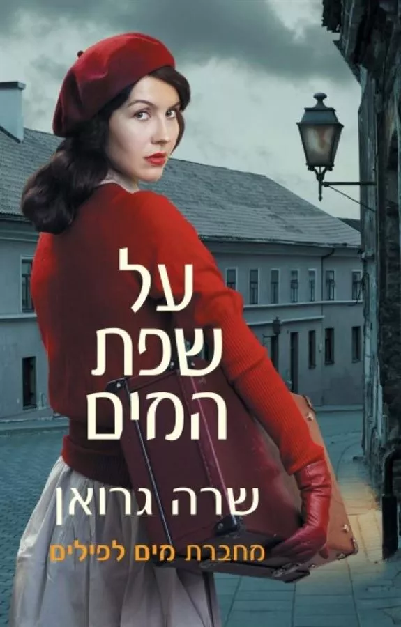 על שפת המים - יד שניה