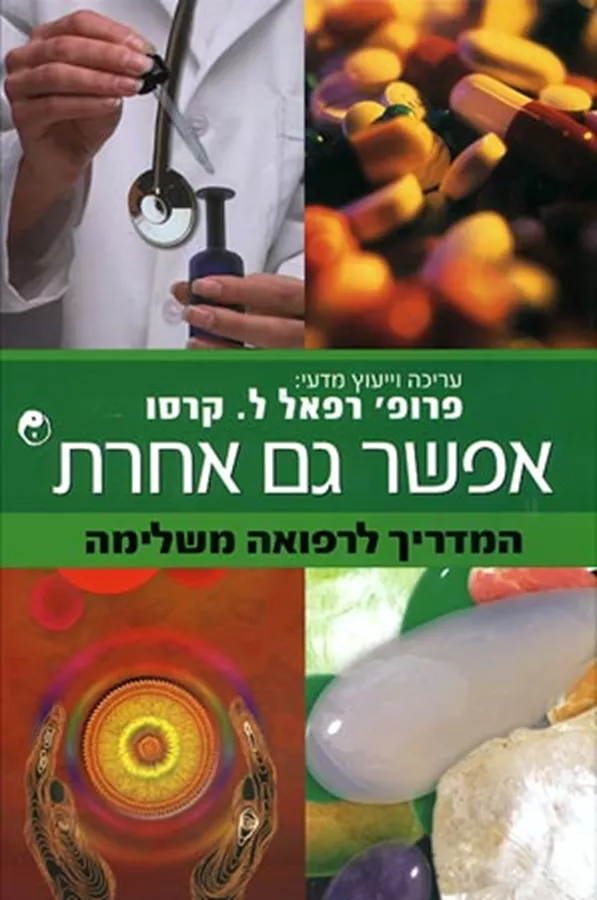 אפשר גם אחרת המדריך לרפואה משלימה - יד שניה