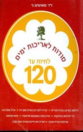 לחיות עד 120 - סודות לאריכות ימים - יד שניה דני ספרים