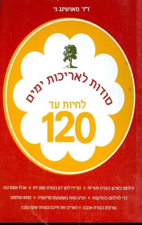לחיות עד 120 - סודות לאריכות ימים - יד שניה