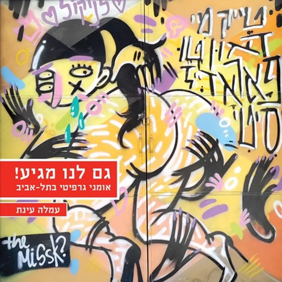 גם לנו מגיע - אומני גרפיטי בתל אביב