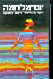 יום מלחמה - ויטלי סטרייבר - יד שניה דני ספרים