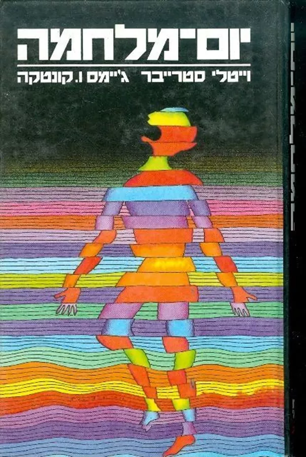 יום מלחמה - ויטלי סטרייבר - יד שניה