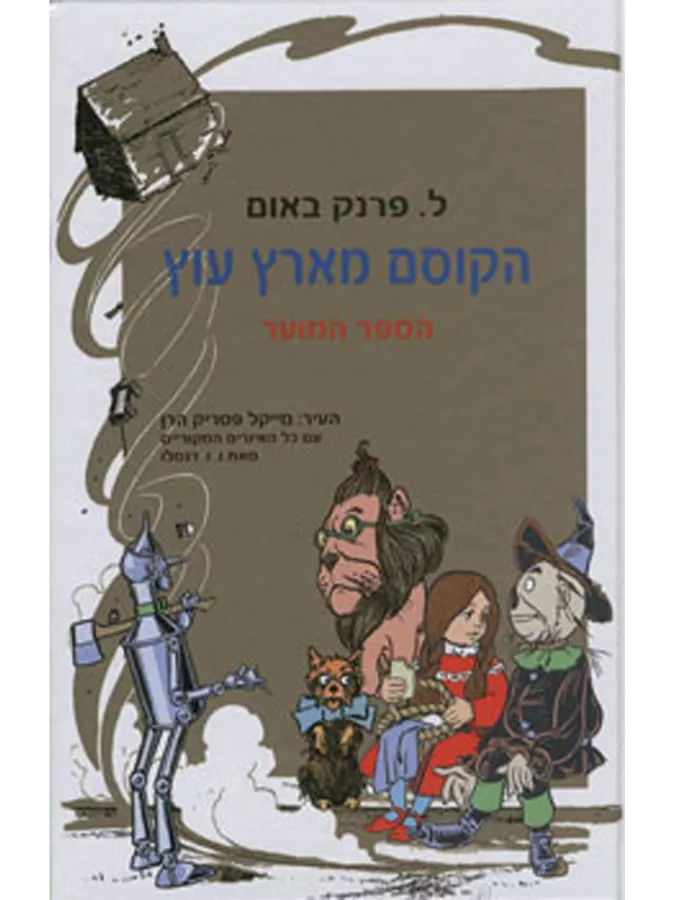 הקוסם מארץ עוץ - הספר המוער - יד שניה