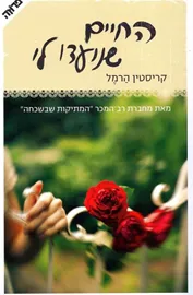 החיים שנועדו לי - יד שניה דני ספרים