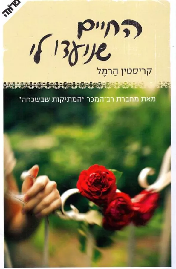 החיים שנועדו לי - יד שניה