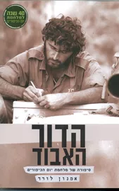 הדור האבוד - יד שניה דני ספרים