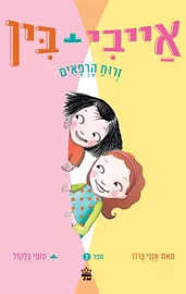 אייבי + בין 2 ורוח הרפאים דני ספרים