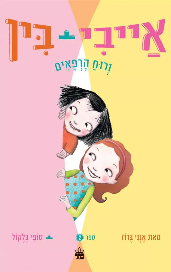 אייבי + בין 2 ורוח הרפאים