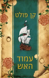 עמוד האש - קן פולט -  יד שניה דני ספרים