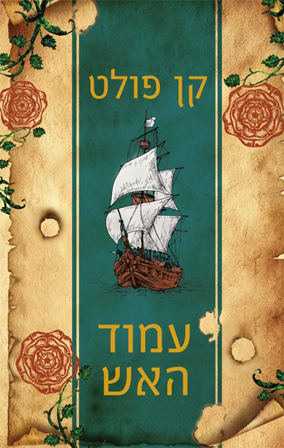 עמוד האש - קן פולט -  יד שניה