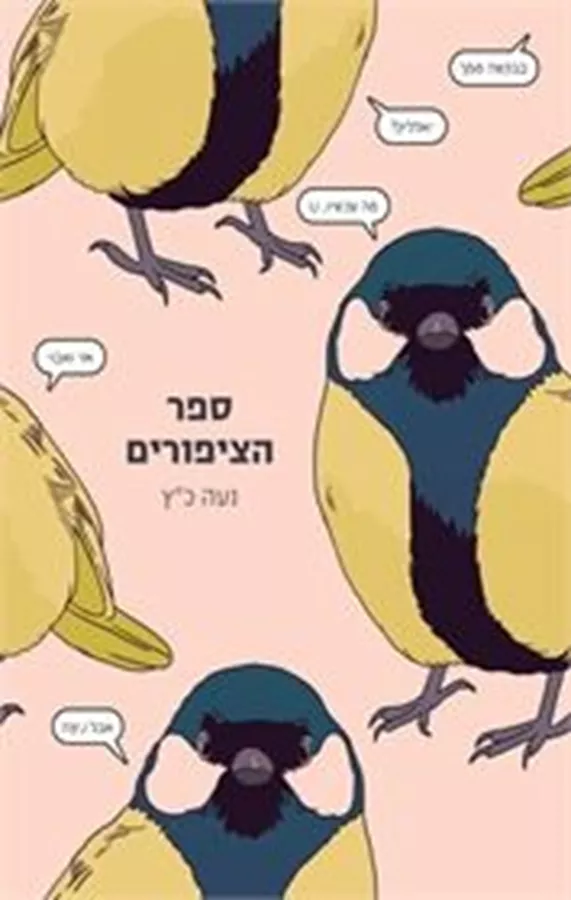 ספר הציפורים