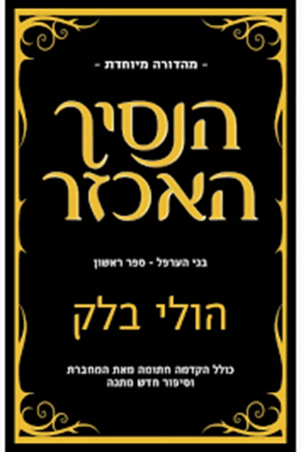 הנסיך האכזר בני הערפל 1 מהדורה מיוחדת