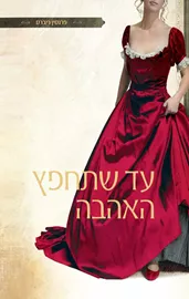 עד שתחפץ האהבה - פרנסין ריברס דני ספרים