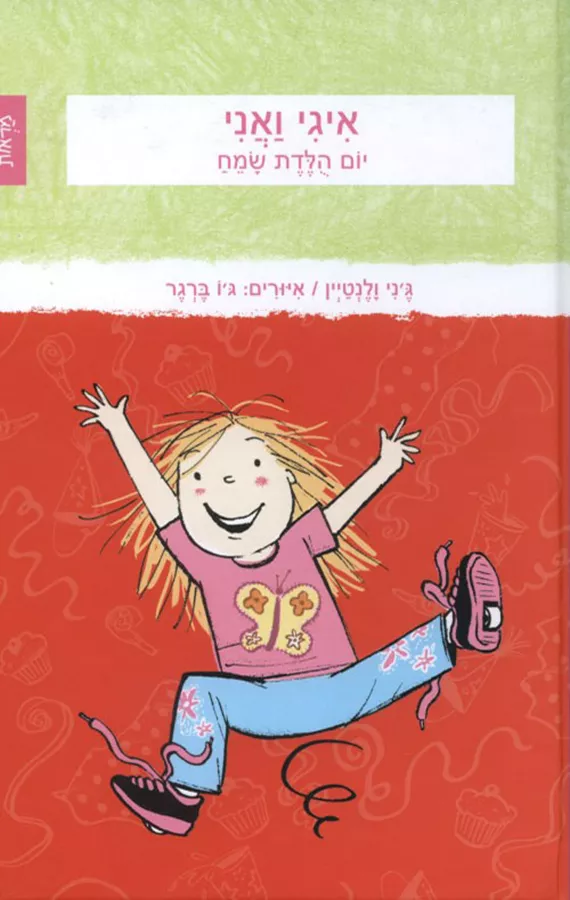 איגי ואני - יום הלדת שמח - יד שניה