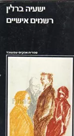 רשמים אישיים - יד שניה דני ספרים