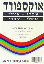 מילון אוקספורד עברי אנגלי אנגלי עברי danibooks