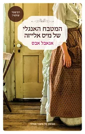 המטבח האנגלי של מיס אלייזה דני ספרים