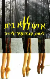 איש ללא בית - יד שניה דני ספרים