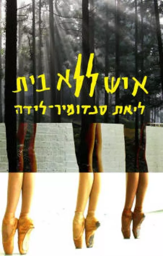 איש ללא בית - יד שניה