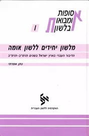 מלשון יחידים ללשון אומה - יד שניה דני ספרים