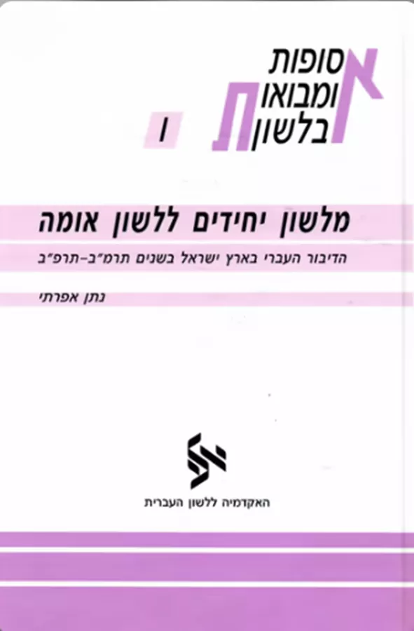 מלשון יחידים ללשון אומה - יד שניה