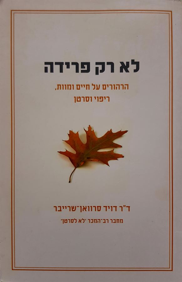 לא רק פרידה - יד שניה