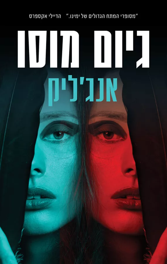 אנג'ליק - יד שניה