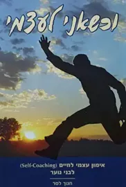 וכשאני לעצמי - יד שניה דני ספרים