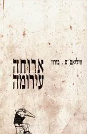 ארוחה עירומה - יד שניה דני ספרים
