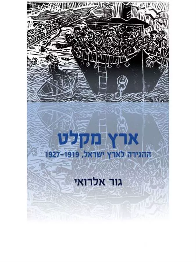 ארץ מקלט - גור אלרואי