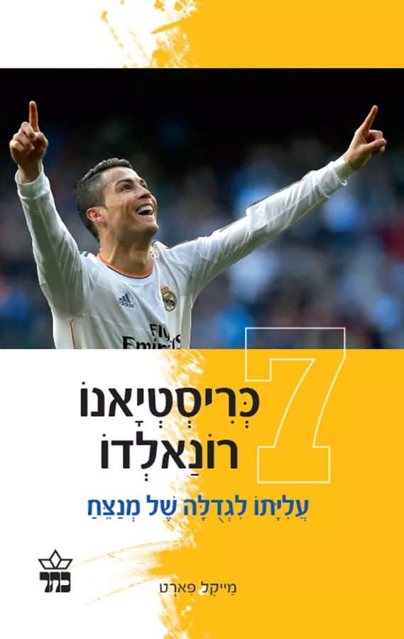 כריסטיאנו רונאלדו - עלייתו לגדולה של מנצח