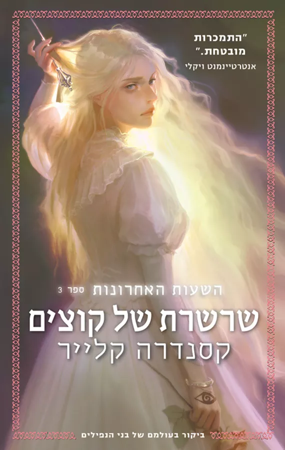 השעות האחרונות 3 - שרשרת של קוצים - קסנדרה קלייר
