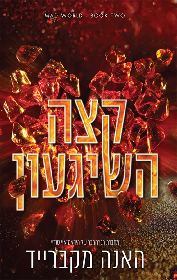 עולם משוגע 2 - קצה השיגעון - האנה מקברייד