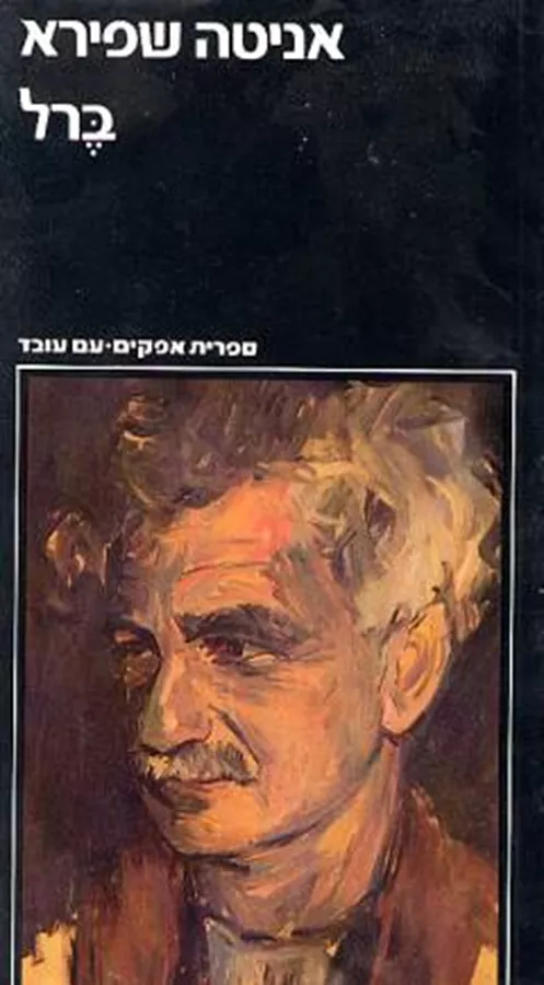 ברל - יד שניה (כרך ב)