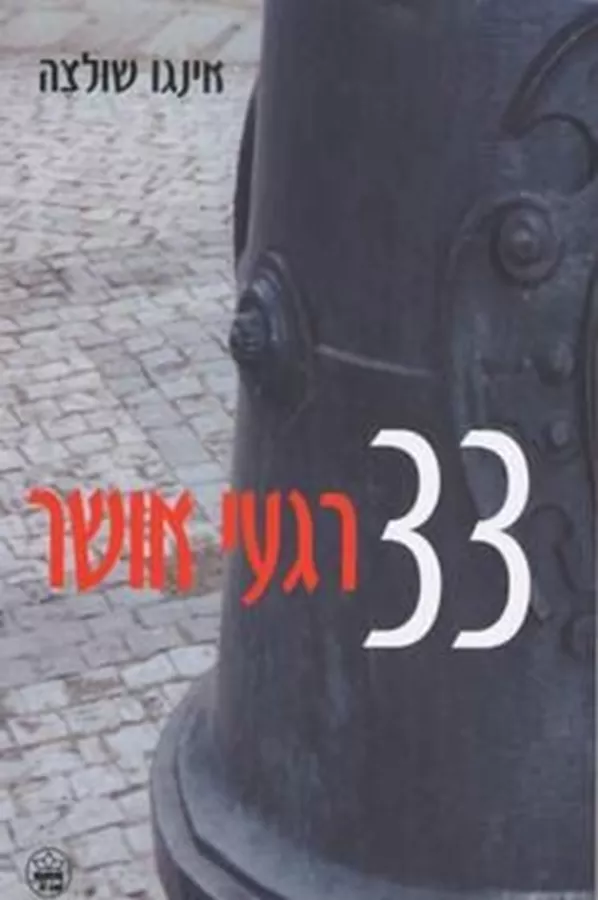 33 רגעי אושר - יד שניה