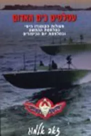 עטלפים בים האדום - יד שניה דני ספרים
