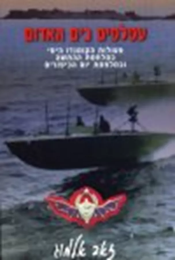 עטלפים בים האדום - יד שניה