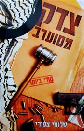 צדק מסוערב - יד שניה דני ספרים