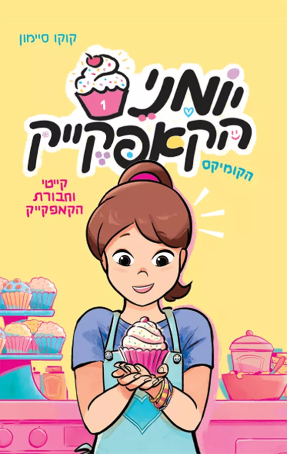 יומני הקאפקייק 1 הקומיקס