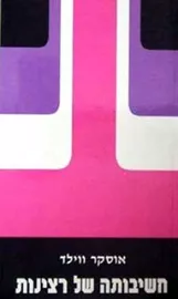 חשיבותה של רצינות - ויילד אוסקר - יד שניה דני ספרים