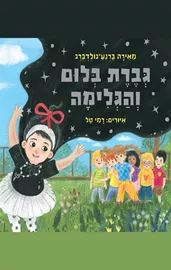 גברת בלום והגלימה - מאירה ברנע-גולדברג דני ספרים