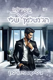 הגנטלמן הדרומי שלי - גסיקה פיטרסון דני ספרים
