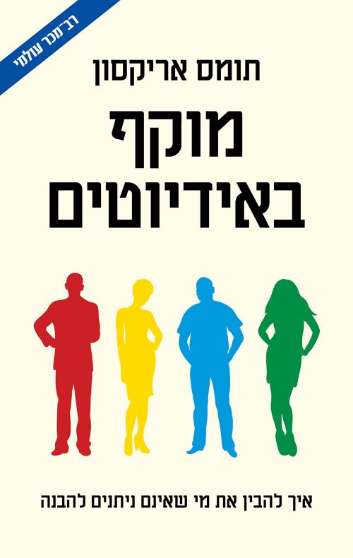 מוקף באידיוטים - יד שניה