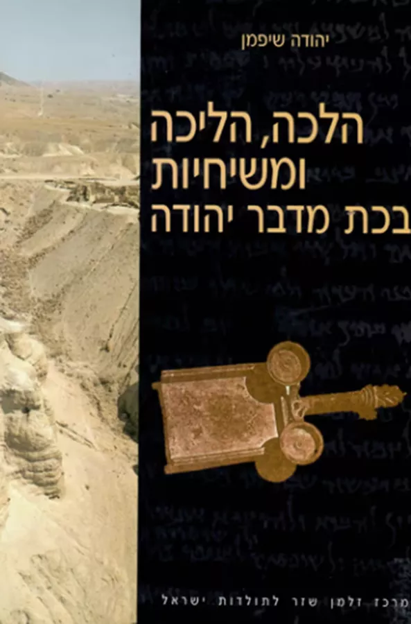 הלכה הליכה ומשיחיות בכת מדבר יהודה - יד שניה