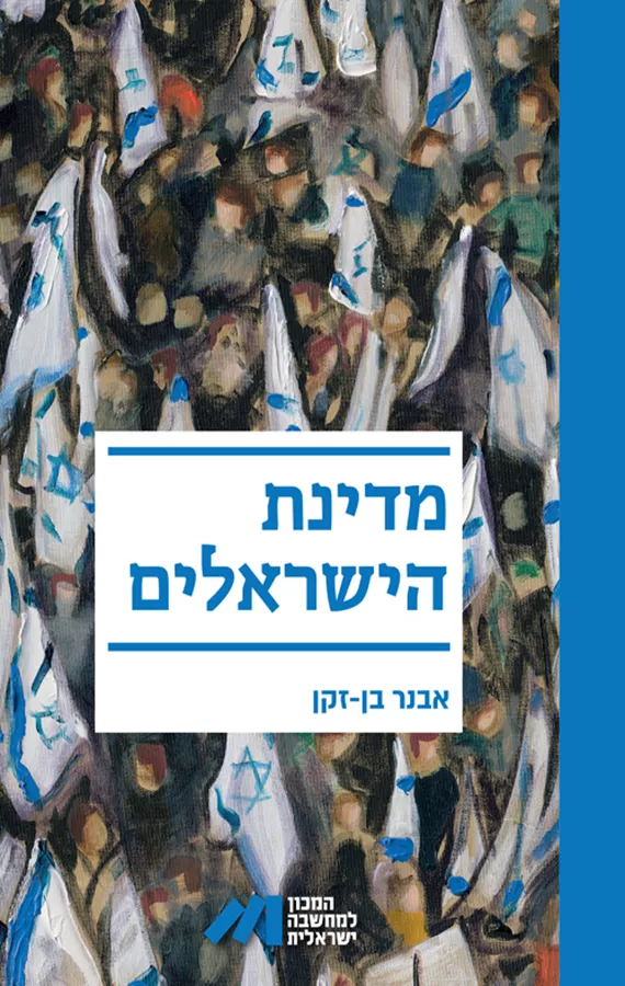 מדינת הישראלים - אבנר בן-זקן