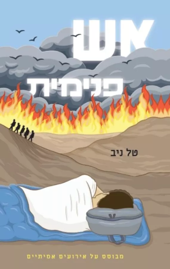 אש פנימית - טל ניב